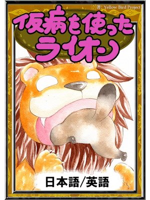 cover image of 仮病を使ったライオン　【日本語/英語版】